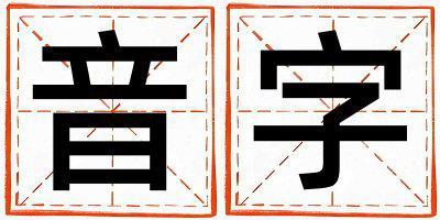 音字取名的寓意是什么,音字取名的含義是什么,音字取名的意思解釋