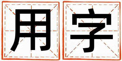 用字取名的寓意 用字取名的寓意女孩