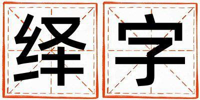 繹字五行屬什么 繹字男孩最佳組合名字