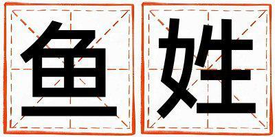 魚姓優美大方的女寶寶名字