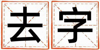 去字取名的寓意是什么,去字取名的含義是什么,去字取名的意思解釋