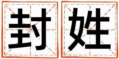 封姓有涵養(yǎng)的男孩名字