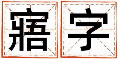 寤字取名的寓意 寤字取名的寓意男孩