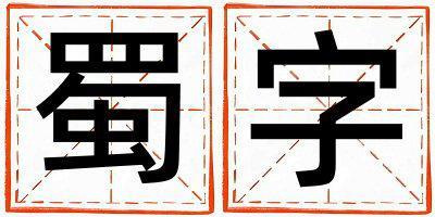 蜀字取名的寓意 蜀字取名的寓意男孩