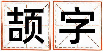 頡字取名的寓意是什么,頡字取名的含義是什么,頡字取名的意思解釋