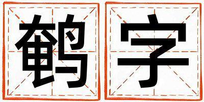 鵪字取名的寓意 鵪字取名的寓意女孩