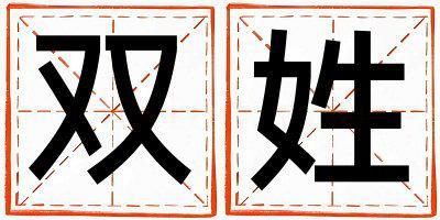 雙姓取名有涵養(yǎng)的女寶寶名字