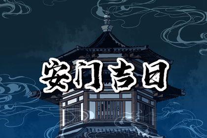 2026年05月29日安門黃道吉日 裝大門吉利嗎