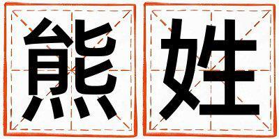 熊姓有涵養的男寶寶名字