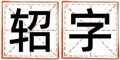 軺字取名的寓意和含義 男孩用軺字取名