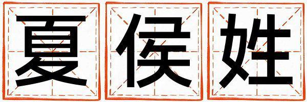夏侯姓吉利的男寶寶名字