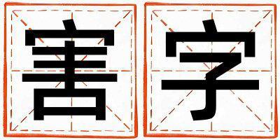 害字取名的寓意 害字取名的寓意男孩