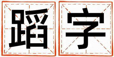 蹈字取名的寓意和含義 女孩用蹈字取名
