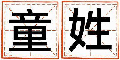 童姓獨特優美的女寶寶名字