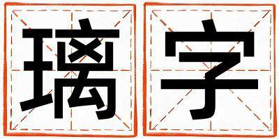 璃字取名的寓意和含義 男孩用璃字取名