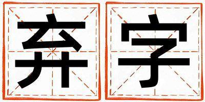 棄字取名的寓意和含義 男孩用棄字取名