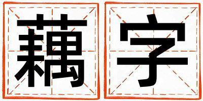 帶藕字起名好不好,藕字最佳配字女孩