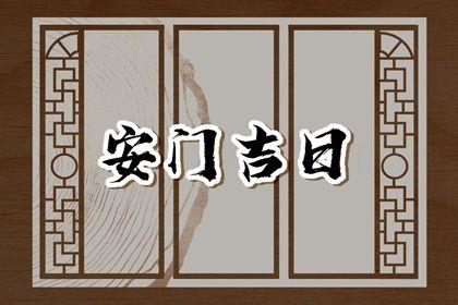 2026年農歷四月十五安門黃道吉日 安裝大門吉利嗎