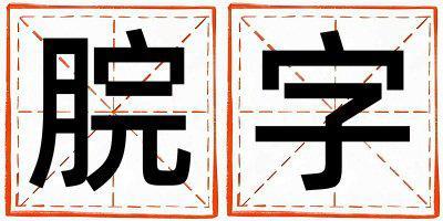 脘字取名的寓意是什么,脘字取名的含義是什么,脘字取名的意思解釋