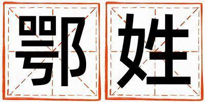 鄂姓優美的男孩名字,取什么名字好