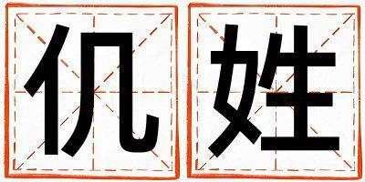 仉姓朗朗上口的女寶寶名字