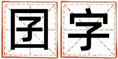 囝字五行屬什么 囝字取名寓意女孩
