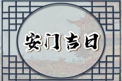 2026年06月01日是安門好日子嗎 宜安門吉日查詢