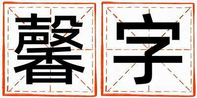 帶馨字起名好不好,馨字最佳配字男孩