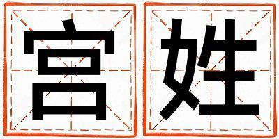 宮姓吉利的女寶寶名字