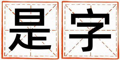 是字取名的寓意是什么,是字取名的含義是什么,是字取名的意思解釋