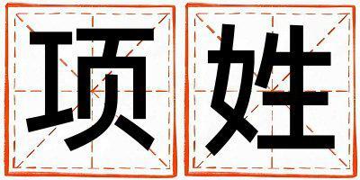 項(xiàng)姓獨(dú)特優(yōu)美的女孩名字