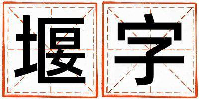 堰字取名的寓意和含義 女孩用堰字取名