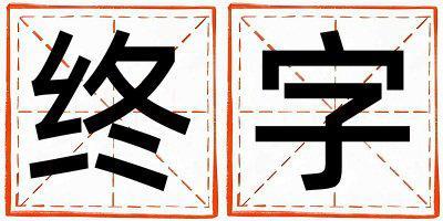 終字取名的寓意是什么,終字取名的含義是什么,終字取名的意思解釋