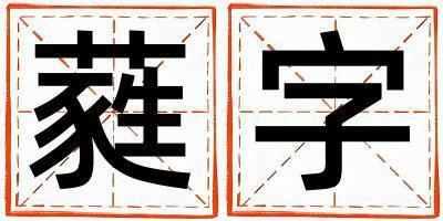 蕤字取名的寓意 蕤字取名的寓意男孩