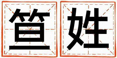 笪姓有新意的女寶寶名字