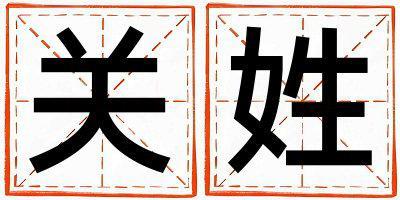 關姓優美大方的男孩名字