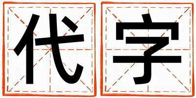 代字五行屬什么 代字取名寓意女孩