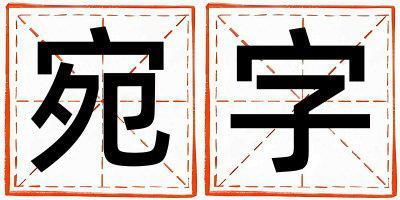 宛字五行屬什么 宛字取名寓意男孩