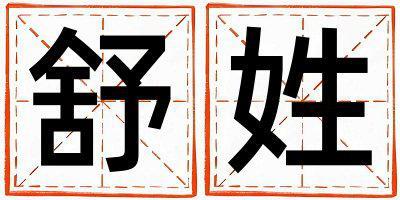 舒姓優(yōu)美大方的女孩名字,取什么名字好