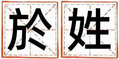 於姓朗朗上口的男孩名字