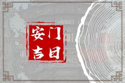 2026年農(nóng)歷四月廿二安門好不好 是安裝大門好日子嗎