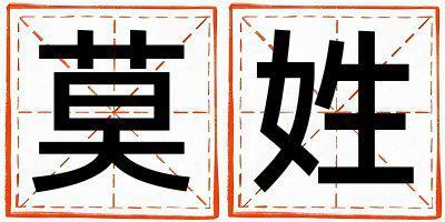 莫姓大氣文雅的男孩名字,取什么名字好
