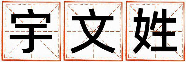 宇文姓有氣質(zhì)的男孩名字