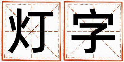 燈字五行屬什么 燈字取名寓意女孩