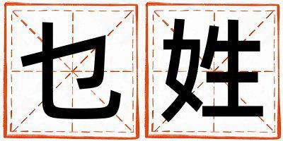 乜姓取名有智慧才氣的男寶寶名字