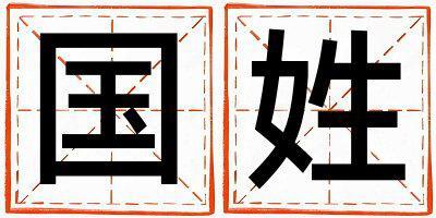 國姓有創意的女孩名字