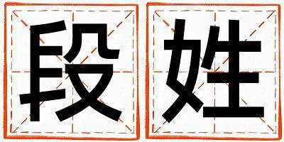 段姓有創意的男孩名字