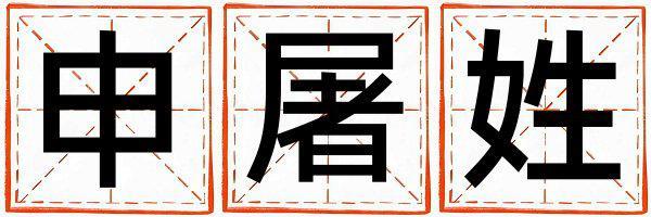 姓申屠叫什么名字好 姓申屠的男孩有涵養(yǎng)的名字