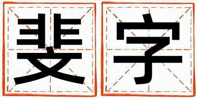 斐字五行屬什么 斐字取名寓意男孩