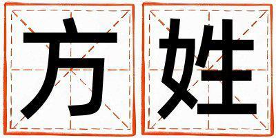方姓有氣質的男孩名字,取什么名字好